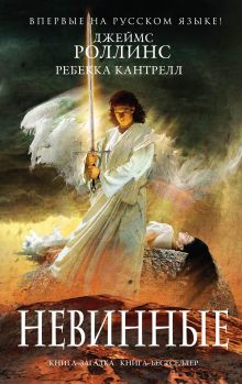 Невинные (Орден сангвинистов, #2)