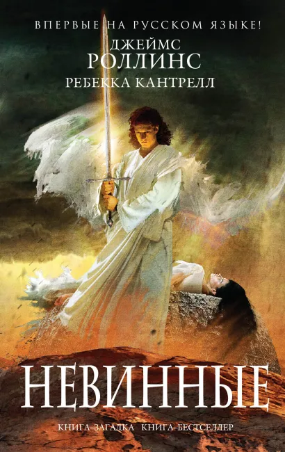 Обложка Невинные (Орден сангвинистов, #2) Джеймс Роллинс, Ребекка Кантрелл