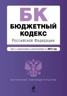 Обложка Бюджетный кодекс Российской Федерации : текст с изм. и доп. на 2014 год 