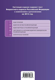 Обложка сзади Бюджетный кодекс Российской Федерации : текст с изм. и доп. на 2014 год 