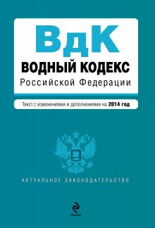 Обложка Водный кодекс Российской Федерации. Текст с изм. и доп. на 2014 год 