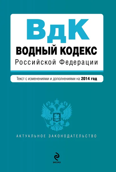 Обложка Водный кодекс Российской Федерации. Текст с изм. и доп. на 2014 год
