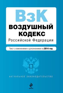 Обложка Воздушный кодекс Российской Федерации. Текст с изм. и доп. на 2014 г. 
