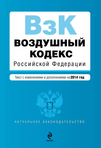 Обложка Воздушный кодекс Российской Федерации. Текст с изм. и доп. на 2014 г.