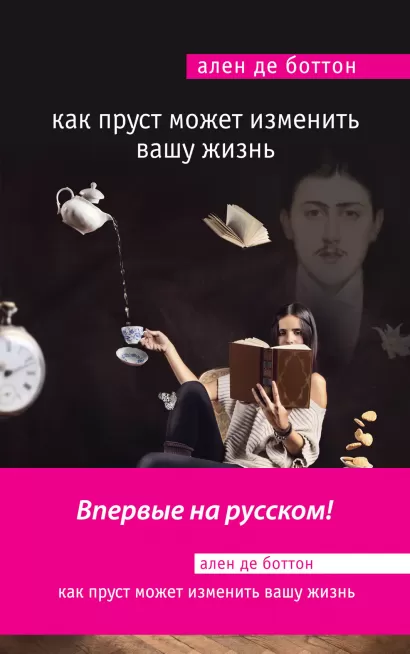 Обложка Как Пруст может изменить вашу жизнь Ален де Боттон