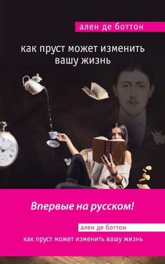 Как Пруст может изменить вашу жизнь Как Пруст может изменить вашу жизнь Боттон А. де