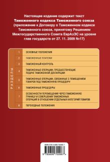 Обложка сзади Таможенный кодекс Таможенного союза: текст с изменениями и дополнениями на 2014 г. 