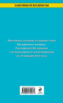 Обложка сзади Бюджетный кодекс Российской Федерации : текст с изменениями и дополнениями на 2014 год 