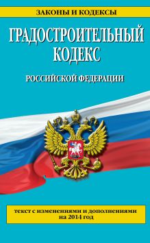 Обложка Градостроительный кодекс Российской Федерации : текст с изм. и доп. на 2014 год 