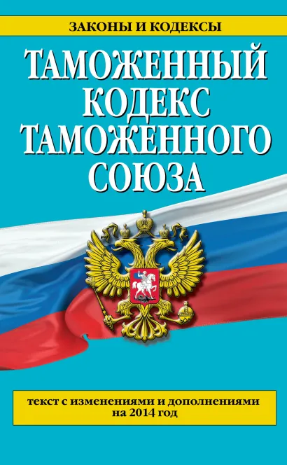 Обложка Таможенный кодекс Таможенного союза: текст с изменениями и дополнениями на 2014 г. 