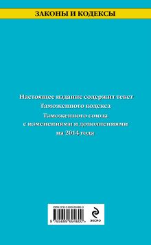 Обложка сзади Таможенный кодекс Таможенного союза: текст с изменениями и дополнениями на 2014 г. 