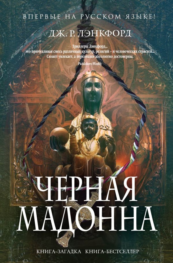 Черная мадонна Черная мадонна Лэнкфорд Дж. Р.