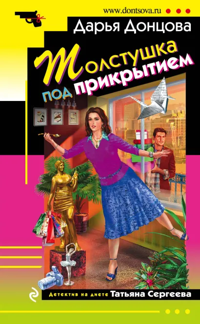 Обложка Толстушка под прикрытием Дарья Донцова