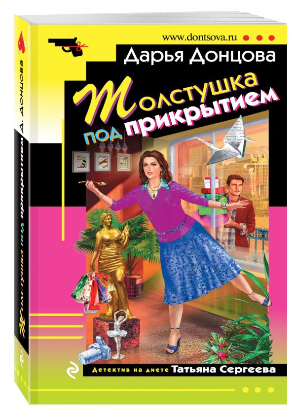 Толстушка под прикрытием Толстушка под прикрытием Донцова Д.А.