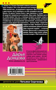 Обложка сзади Толстушка под прикрытием Дарья Донцова