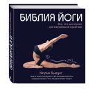 Библия йоги. Все, что вам нужно для ежедневной практики Библия йоги. Все, что вам нужно для ежедневной практики