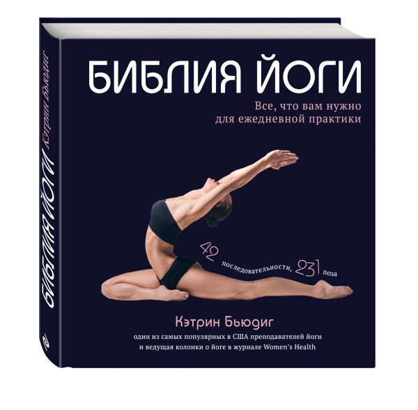 Библия йоги. Все, что вам нужно для ежедневной практики Библия йоги. Все, что вам нужно для ежедневной практики Бьюдиг К.