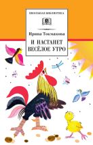 И настанет веселое утро. Стихотворения, сказки, повести И настанет веселое утро. Стихотворения, сказки, повести