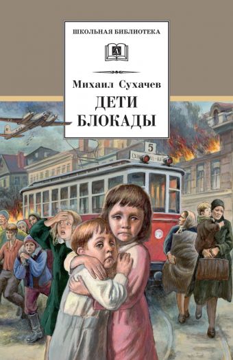Дети блокады Дети блокады Сухачев