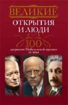 100 лауреатов Нобелевской премии XX века 100 лауреатов Нобелевской премии XX века