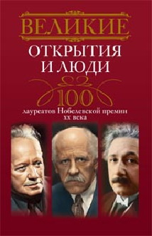 100 лауреатов Нобелевской премии XX века 100 лауреатов Нобелевской премии XX века