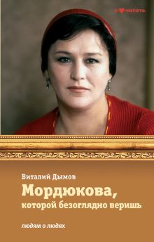 Мордюкова, которой безоглядно веришь