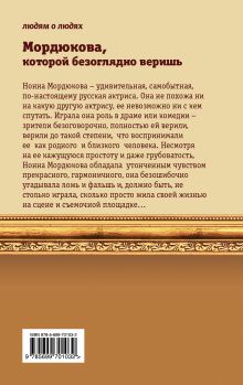 Обложка сзади Мордюкова, которой безоглядно веришь Виталий Дымов