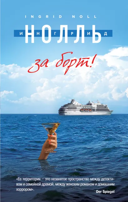 Обложка За борт! Ингрид Нолль