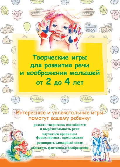 Обложка Творческие игры для развития речи и воображения малышей от 2 до 4 лет 