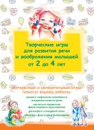 Творческие игры для развития речи и воображения малышей от 2 до 4 лет Творческие игры для развития речи и воображения малышей от 2 до 4 лет