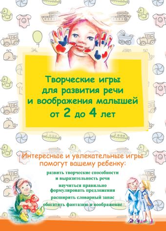 Творческие игры для развития речи и воображения малышей от 2 до 4 лет Творческие игры для развития речи и воображения малышей от 2 до 4 лет