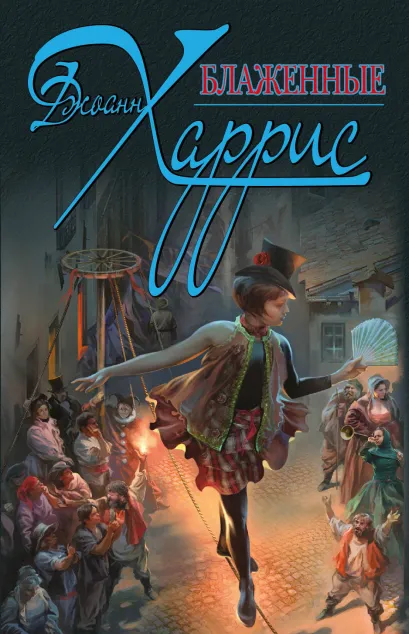 Обложка Блаженные Джоанн Харрис