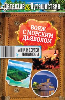 Обложка Вояж с морским дьяволом Анна и Сергей Литвиновы