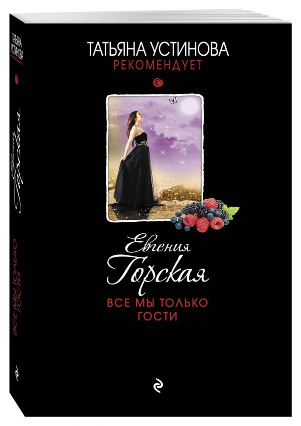 Все мы только гости Все мы только гости Горская Е.