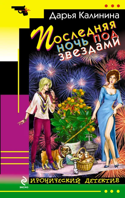 Обложка Последняя ночь под звездами Дарья Калинина