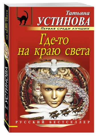 Где-то на краю света Где-то на краю света Устинова Т.В.