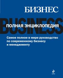 Бизнес. Полная энциклопедия (с кор.)