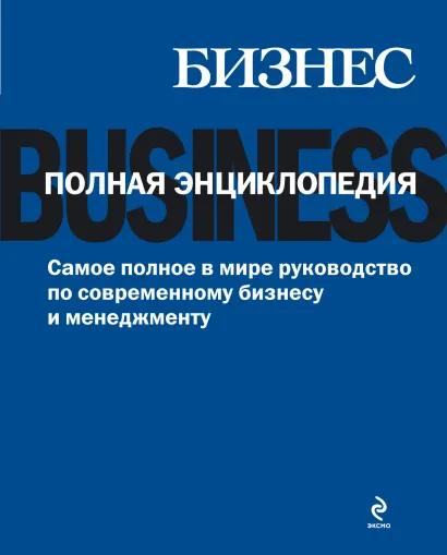 Обложка Бизнес. Полная энциклопедия (с кор.) 