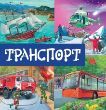 Транспорт