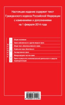 Обложка сзади Гражданский кодекс Российской Федерации. Части первая, вторая, третья и четвертая : текст с изм. и доп. на 1 февраля 2014 г. 