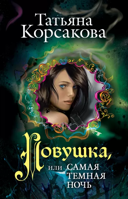 Обложка Ловушка, или Самая темная ночь Татьяна Корсакова