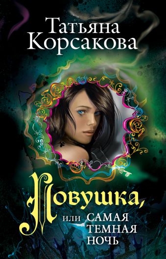 Ловушка, или Самая темная ночь Ловушка, или Самая темная ночь Корсакова Т.
