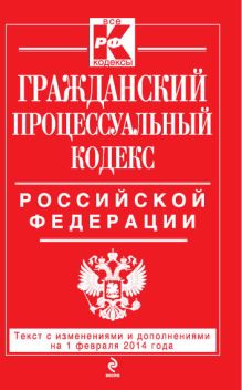 Обложка Гражданский процессуальный кодекс Российской Федерации : текст с изм. и доп. на 1 февраля 2014 г. 