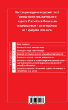 Обложка сзади Гражданский процессуальный кодекс Российской Федерации : текст с изм. и доп. на 1 февраля 2014 г. 