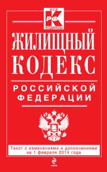 Обложка Жилищный кодекс Российской Федерации : текст с изм. и доп. на 1 февраля 2014 г. 