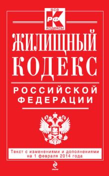 Жилищный кодекс Российской Федерации : текст с изм. и доп. на 1 февраля 2014 г.
