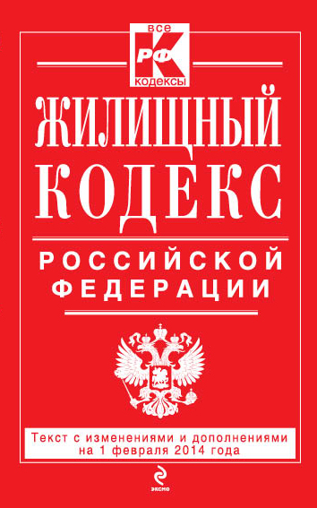 Обложка Жилищный кодекс Российской Федерации : текст с изм. и доп. на 1 февраля 2014 г. 