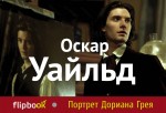 Обложка Портрет Дориана Грея Оскар Уайльд