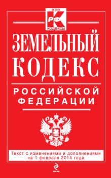 Обложка Земельный кодекс Российской Федерации : текст с изм. и доп. на 1 февраля 2014 г. 