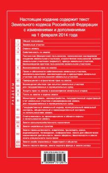 Обложка сзади Земельный кодекс Российской Федерации : текст с изм. и доп. на 1 февраля 2014 г. 